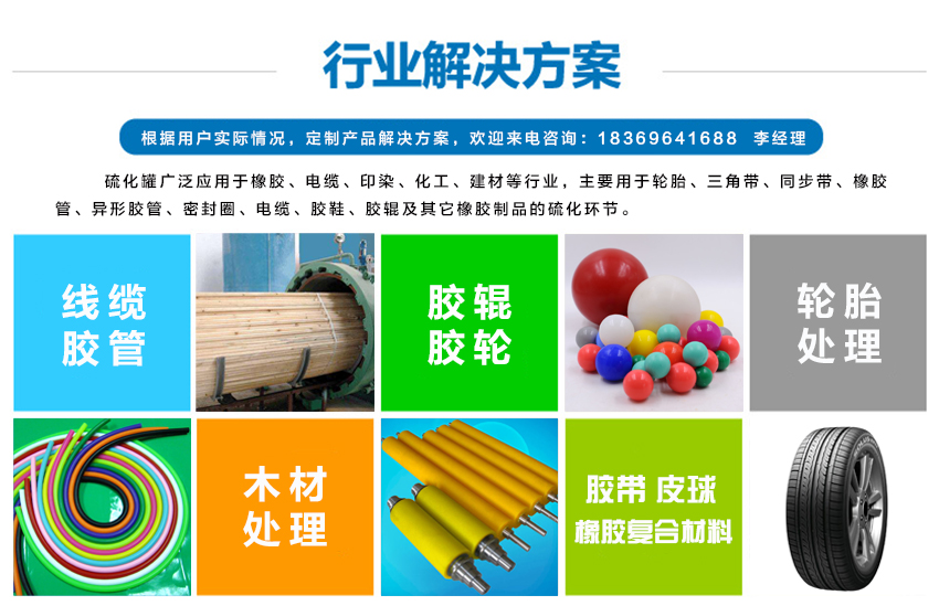 硫化罐適用的行業,硫化罐廣泛應用于橡膠、電纜、印染、化工、建材等行業,主要用于輪胎、三角帶、同步帶、橡膠管、異形膠管、密封圈、電纜、膠鞋、膠輥及其它橡膠制品的硫化環節。 硫化罐適用的行業,硫化罐廣泛應用于橡膠、電纜、印染、化工、建材等行業,主要用于輪胎、三角帶、同步帶、橡膠管、異形膠管、密封圈、電纜、膠鞋、膠輥及其它橡膠制品的硫化環節。